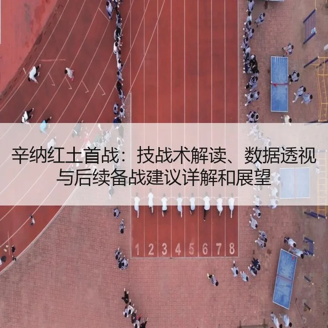 辛纳红土首战：技战术解读、数据透视与后续备战建议详解和展望